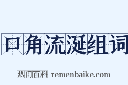 口角流涎组词是什么意思的图片